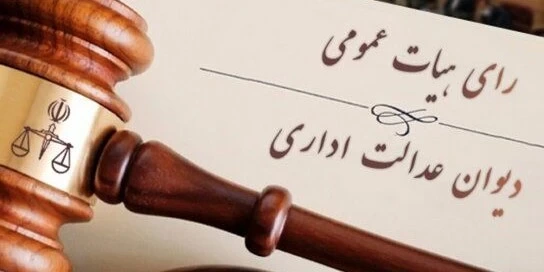 رأی دیوان عدالت اداری در خصوص تأخیر در پرداخت پاداش پایان خدمت فرهنگیان